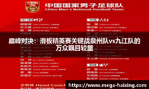 巅峰对决：滑板精英赛关键战泉州队vs九江队的万众瞩目较量