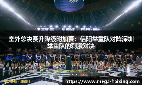 室外总决赛升降级附加赛：信阳举重队对阵深圳举重队的刺激对决