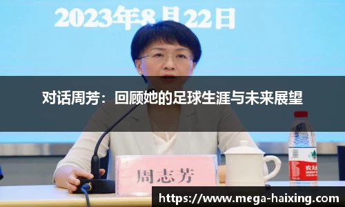 对话周芳：回顾她的足球生涯与未来展望