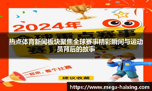 热点体育新闻板块聚焦全球赛事精彩瞬间与运动员背后的故事
