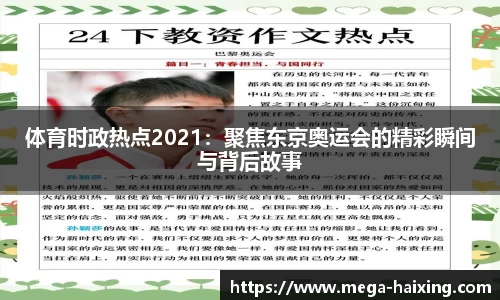 体育时政热点2021：聚焦东京奥运会的精彩瞬间与背后故事