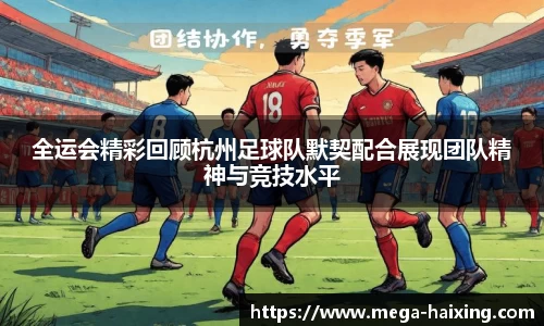 全运会精彩回顾杭州足球队默契配合展现团队精神与竞技水平