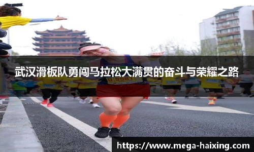 武汉滑板队勇闯马拉松大满贯的奋斗与荣耀之路