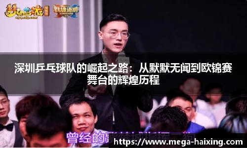 深圳乒乓球队的崛起之路：从默默无闻到欧锦赛舞台的辉煌历程