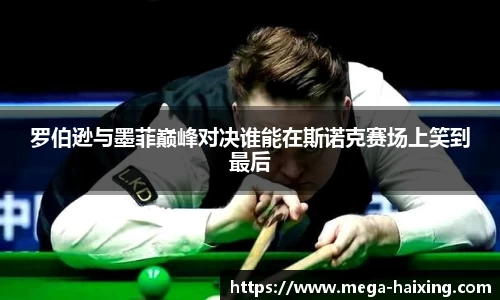 罗伯逊与墨菲巅峰对决谁能在斯诺克赛场上笑到最后