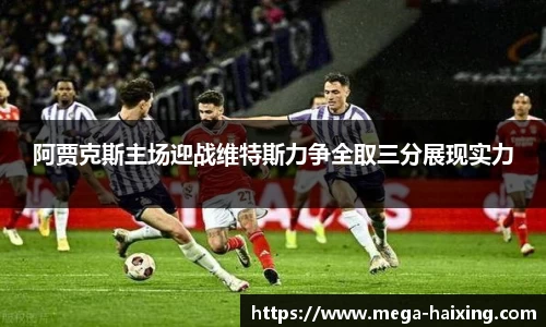 阿贾克斯主场迎战维特斯力争全取三分展现实力